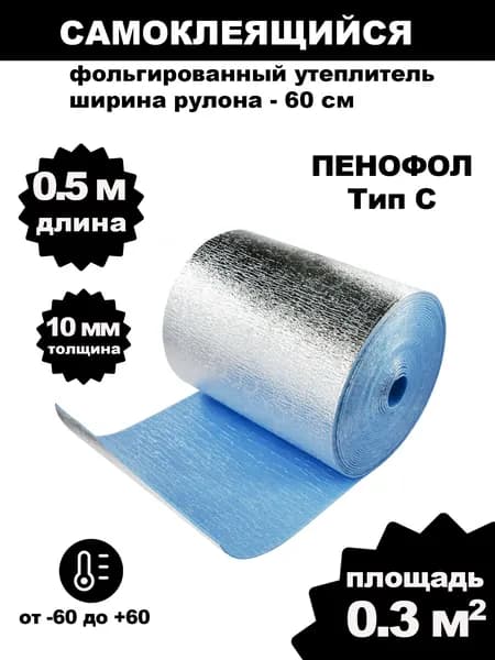 Фольгированный утеплитель для стен ПЕНОФОЛ самоклеющийся, С10 10мм 0.3м2