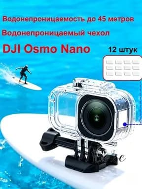 Водонепроницаемый бокс для DJI Osmo Nano 45м