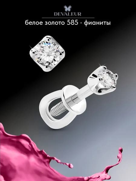 Серьги из золота 585 с фианитом украшения из золота, пусеты ДЕВАЛЁР