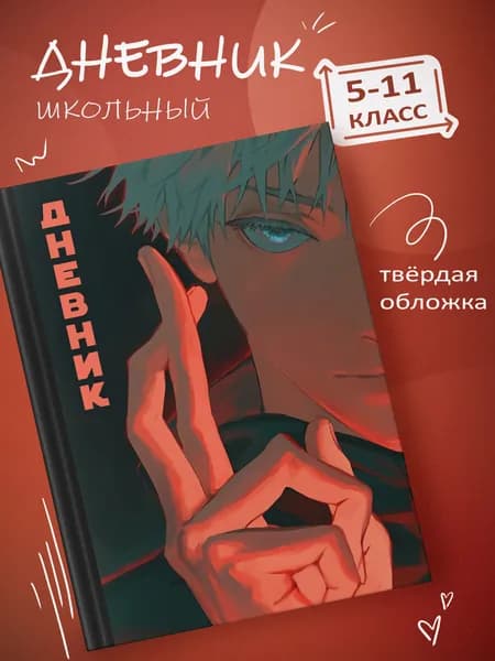 Школьный дневник 1-11 классы, твердая обложка, цветная печать Магическая Битва (арт.33693)