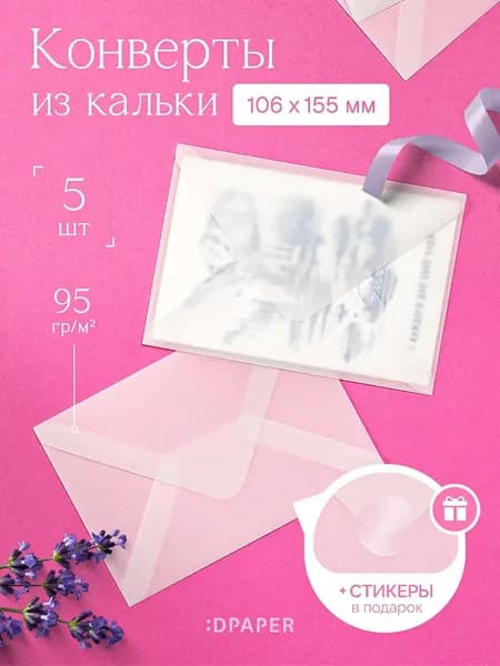 5 конвертов из кальки с треугольным клапаном для сертификатов и пригласительных