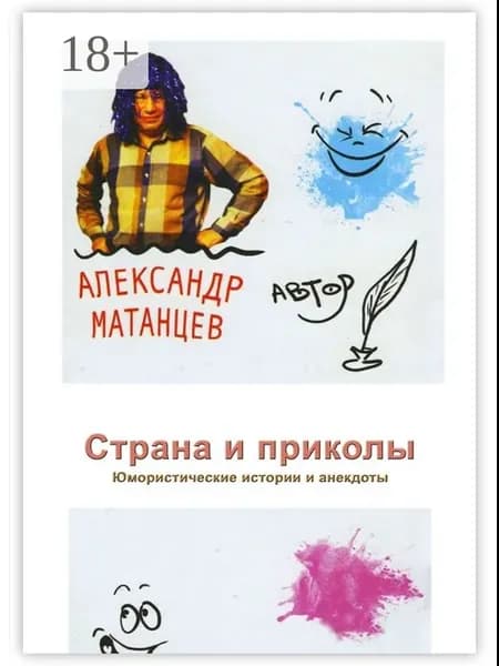 Страна и приколы. Юмористические истории и анекдоты