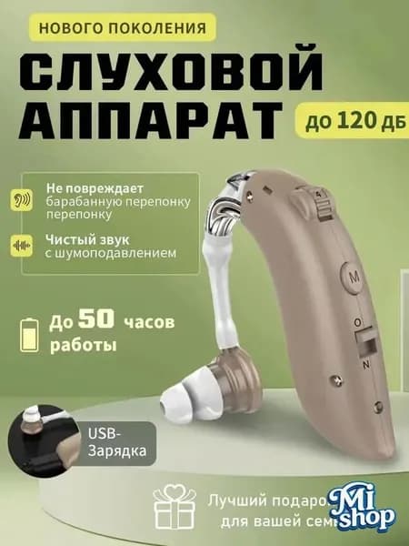 Слуховой аппарат с зарядным устройством для пожилых