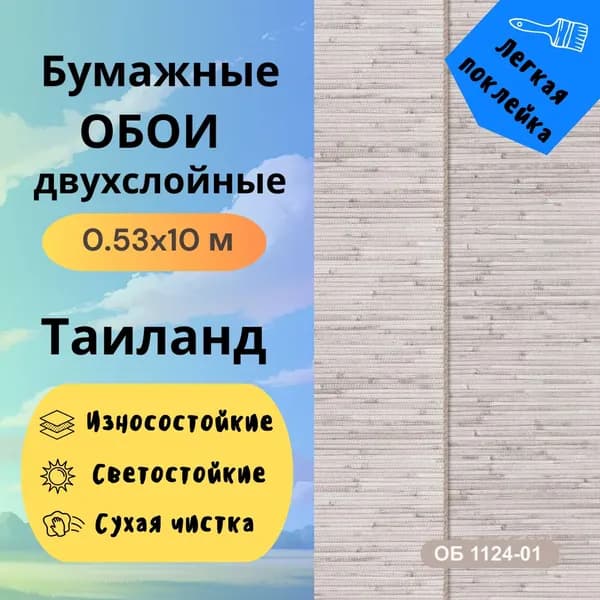 Обои Таиланд ФОН 1124-01 бумажные двухслойные 0.53*10м