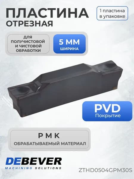 Пластина отрезная Debever Machining Solutions ZTHD0504GPM30S серия Standard