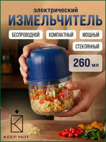 Измельчитель электрический кухонный, универсальный, беспроводной на аккумуляторе