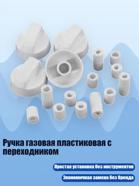 Ручка газовая пластиковая с переходником, Белый