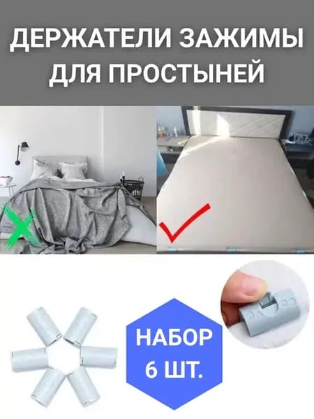 Зажимы для простыни на матрас фиксаторы пластиковые