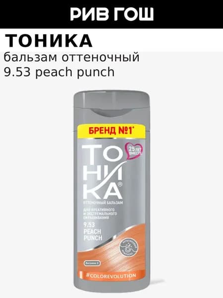 Бальзам для волос оттеночный, 150 мл, 9.53 Peach Punch