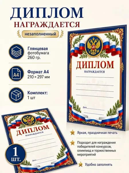 Диплом Награждается не заполненный А4, 1 шт.