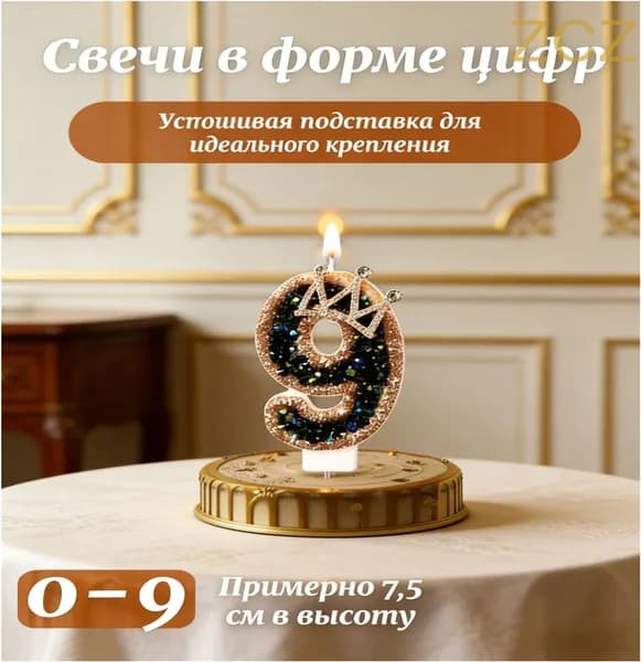 Свечи для торта цифра 9 "0", 7.5 см х 5.5 см, 1 шт