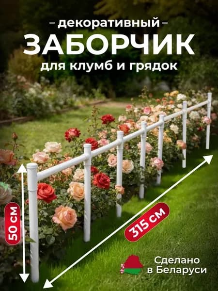 Забор декоративный 3м-50см высокий