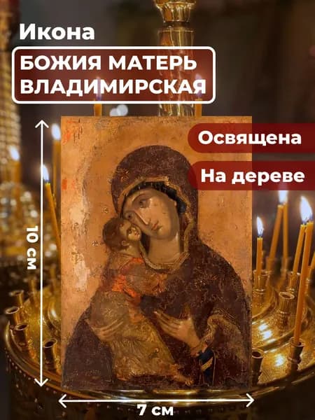Икона на дереве "Божия Матерь Владимирская", 7*10 см