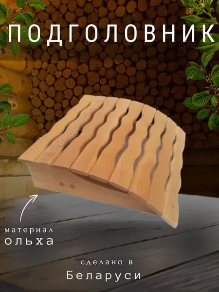 Подголовник большой М-6 Волна