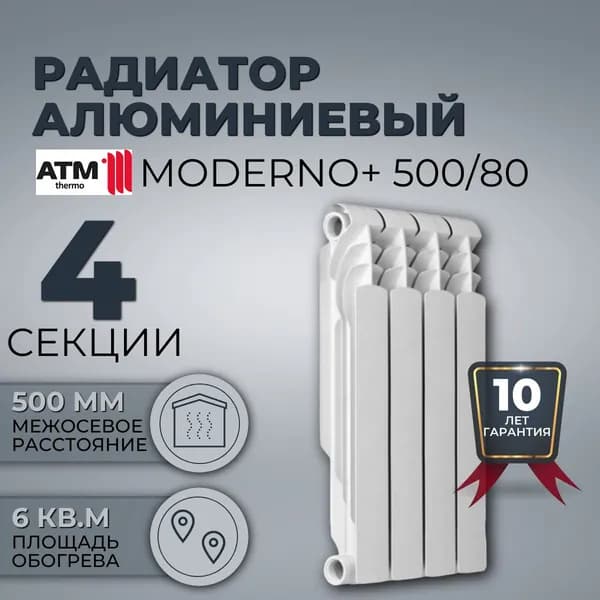Радиатор алюминиевый ATM Moderno+ 500/80 / 4 СЕКЦИИ /