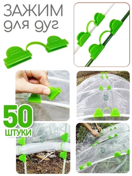 Клипсы для парника х 7мм, ABS пластик, 50 шт