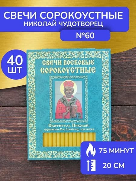 Свечи восковые церковные освящённые Николай Чудотворец