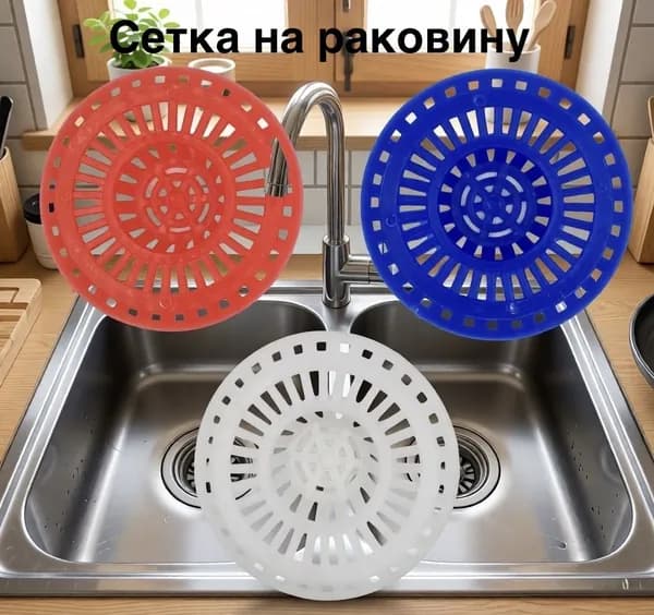 Сетка для раковины 8 см, 3 шт