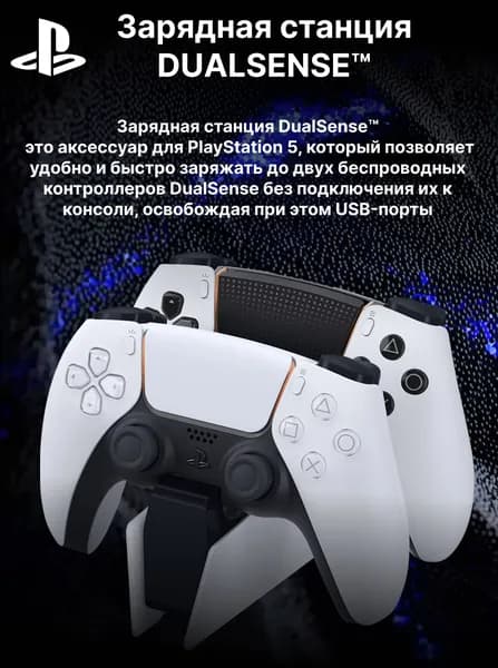 Sony Зарядная станция DualSense на два геймпада для PS5 (CFI-ZDS1) белый/черный