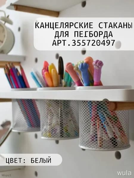 Стаканчики канцелярские для пегборда, 3 шт, белые