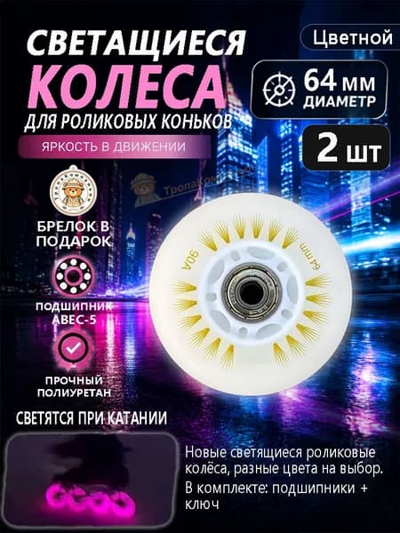 Колёса для роликов цветные 64 мм с подсветкой, износостойкий полиуретан, для прогулок по городу