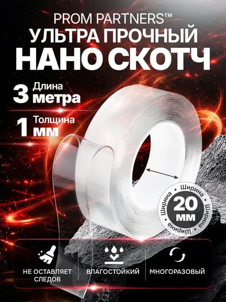 Двухсторонний нано скотч многоразовый прозрачный 3 метра 20 мм, крепеж без следов