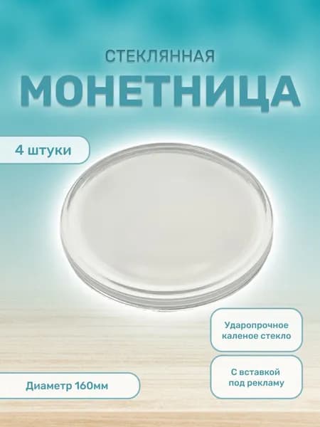 Монетница стеклянная для кассы круглая 4 шт.