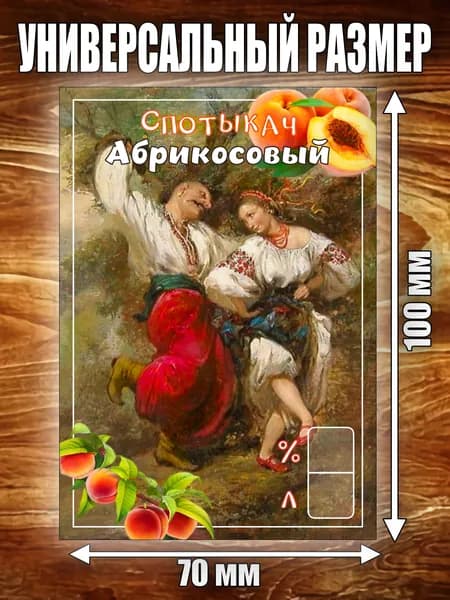 Этикетка "Спотыкач Абрикосовый"