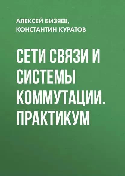 Сети связи и системы коммутации. Практикум | Бизяев Алексей Анатольевич, Куратов Константин Александрович | Электронная книга