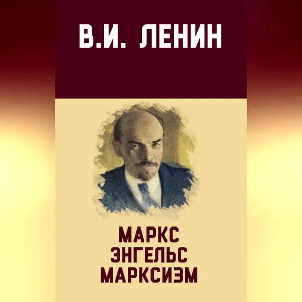 Маркс, Энгельс, марксизм | Ленин Владимир Ильич | Электронная аудиокнига