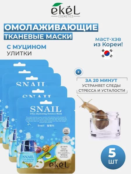 Маски для лица тканевые с муцином улитки, 5 штук