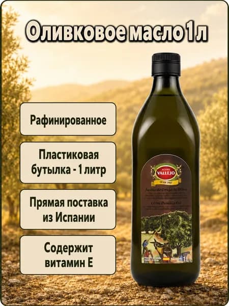 Масло оливковое для жарки Pomace Vallejo 1л ПЭТ
