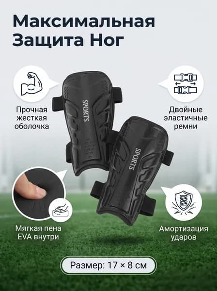 Защита голени