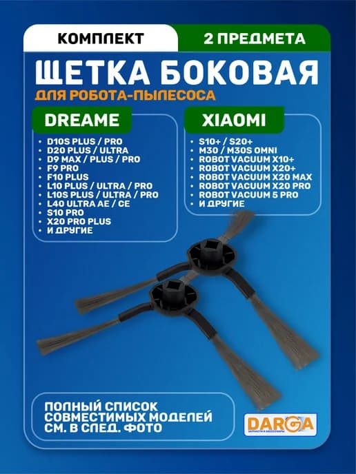 Щетки боковые на робот-пылесос Dreame - 2 шт черные