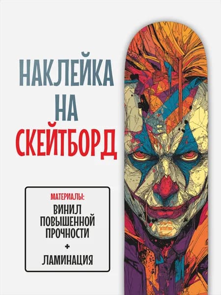 Наклейка на скейтборд 25x90см с ламинацией