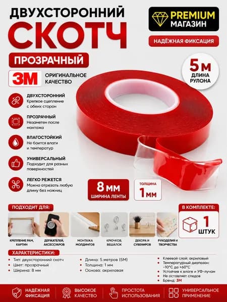 Двухсторонний скотч 3М прозрачный 8 мм метров 5М