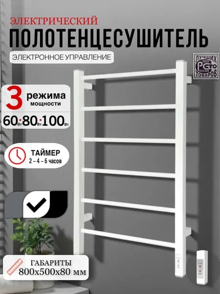 Полотенцесушитель лесенка 800 мм, ширина 500 мм, глубина 80 мм , белый , регулируемая мощность 60 Вт / 80 Вт / 100 Вт , Таймер: 2 ч / 4 ч / 6 ч ,Универсальное скрытое правое подключение