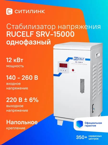 Стабилизатор напряжения релейный RUCELF 15000 ВА SRV-15000-D