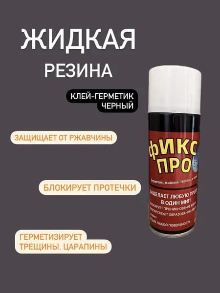 Жидкая резина 3в1, черный, 1 шт, герметик, резина, заплатка, 450 мл