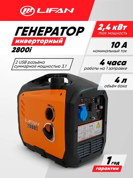 Генератор бензиновый инверторный Lifan 2800i (2,4кВт, 220В, 4л, одна фаза)