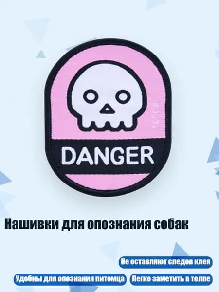Нашивки для опознания собак, - Опасность
