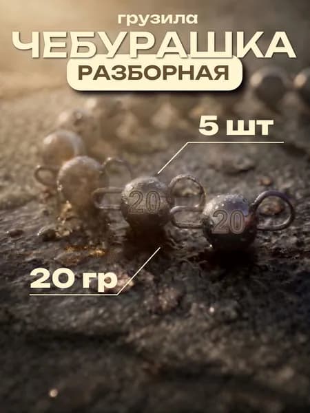 Грузила для рыбалки "Чебурашка" разборная 20 гр 5 шт
