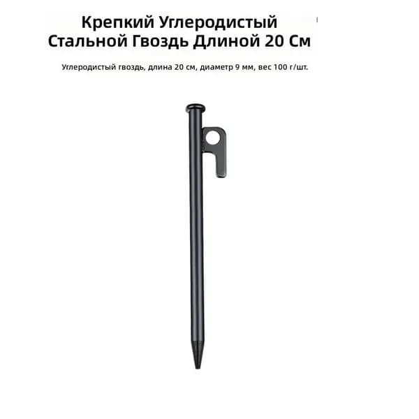 Усиленные углеродистые колышки для тента, 20 см