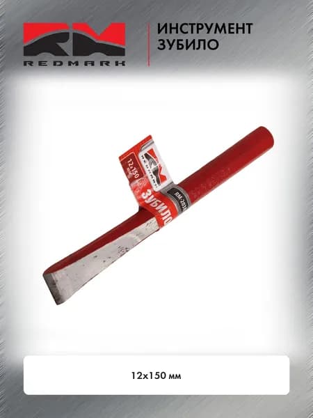 Зубило RedMark 12х150 мм