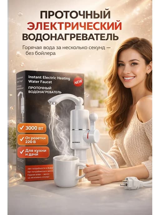 Электрический проточный водонагреватель смеситель
