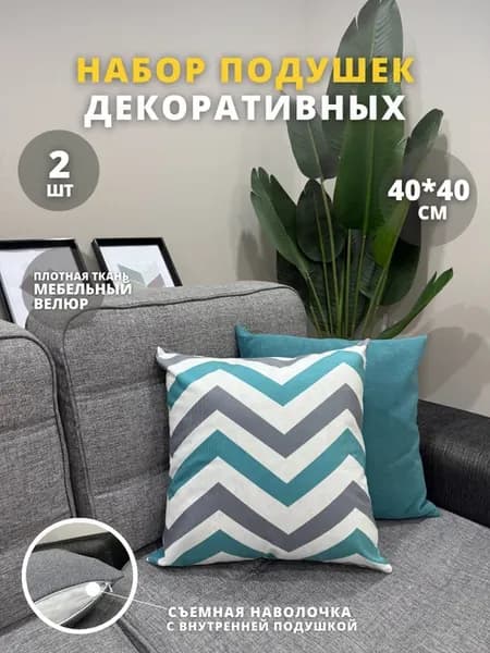 Подушка декоративная с наволочкой 40х40 мебельная 2 шт
