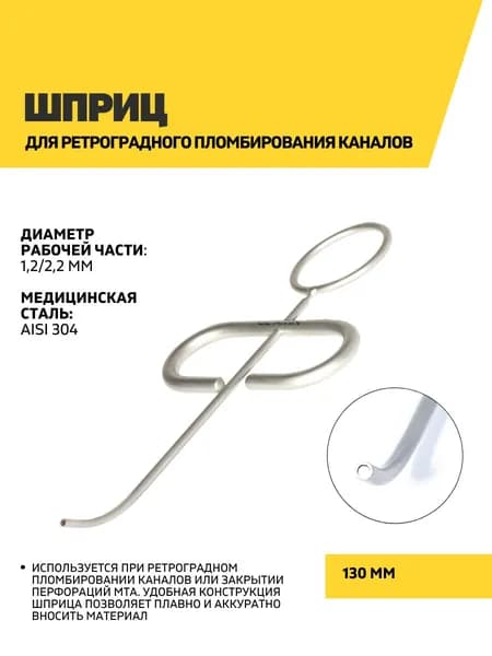 Шприц для ретроградного пломбирования каналов, изогнутый