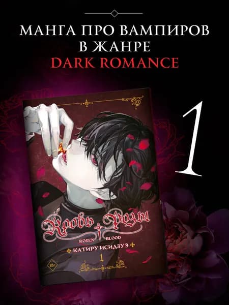 Кровь розы. Rosen Blood. Том 1.