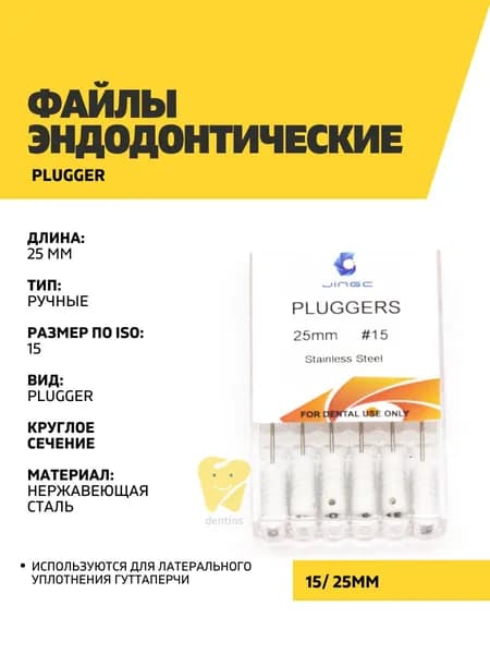 Файлы эндодонтические JiNGC Plugger, 15, 25 мм