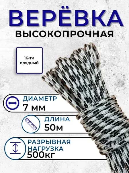 Веревка туристическая плетеная 7мм 50м, лодочный трос